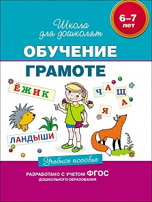 Учебное пособие «Обучение грамоте. 6-7 лет» (Росмэн, 23820ros)